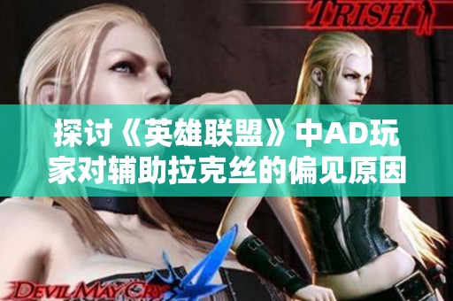 探讨《英雄联盟》中AD玩家对辅助拉克丝的偏见原因