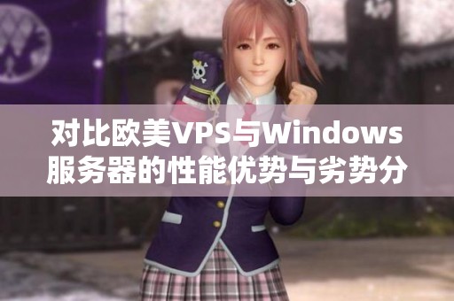 对比欧美VPS与Windows服务器的性能优势与劣势分析