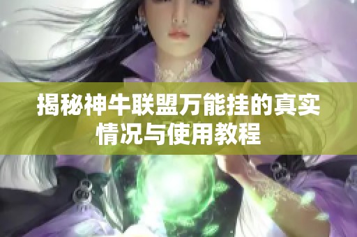 揭秘神牛联盟万能挂的真实情况与使用教程