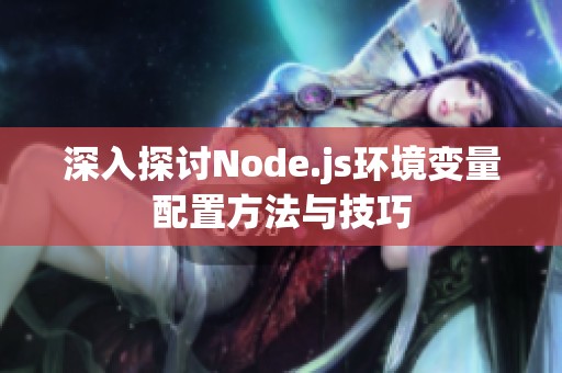 深入探讨Node.js环境变量配置方法与技巧