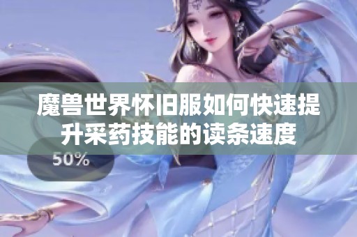 魔兽世界怀旧服如何快速提升采药技能的读条速度