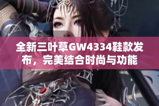 全新三叶草GW4334鞋款发布，完美结合时尚与功能