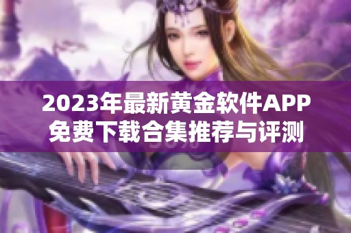 2023年最新黄金软件APP免费下载合集推荐与评测