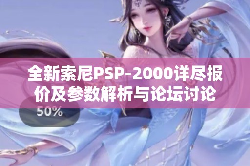 全新索尼PSP-2000详尽报价及参数解析与论坛讨论