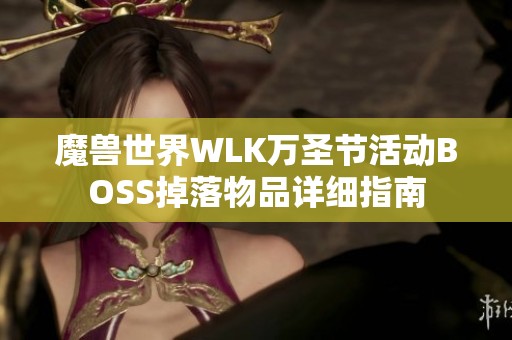 魔兽世界WLK万圣节活动BOSS掉落物品详细指南