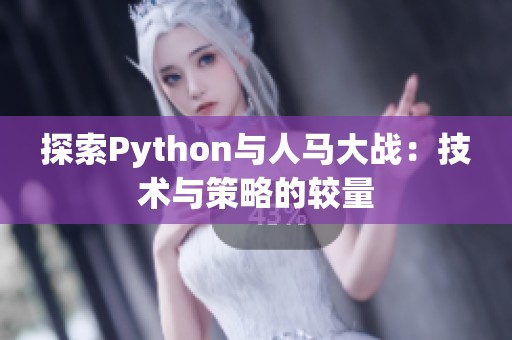 探索Python与人马大战：技术与策略的较量