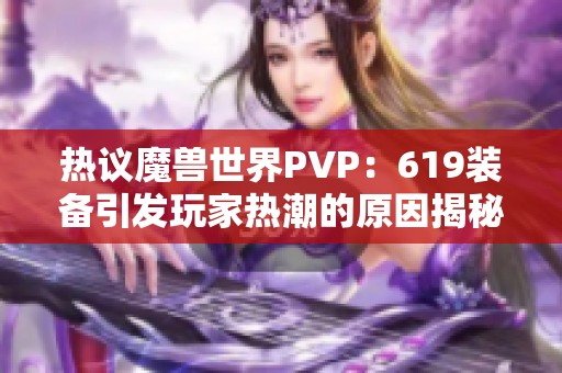 热议魔兽世界PVP：619装备引发玩家热潮的原因揭秘