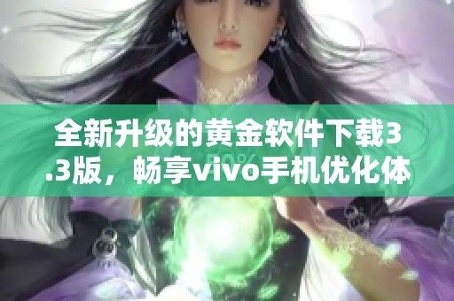 全新升级的黄金软件下载3.3版，畅享vivo手机优化体验