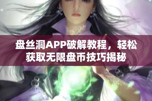 盘丝洞APP破解教程，轻松获取无限盘币技巧揭秘