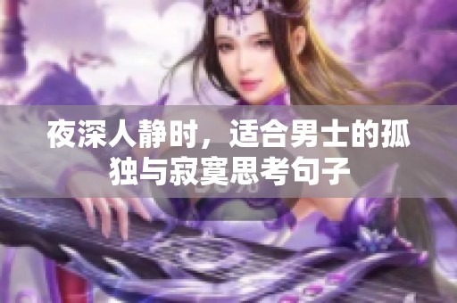 夜深人静时，适合男士的孤独与寂寞思考句子