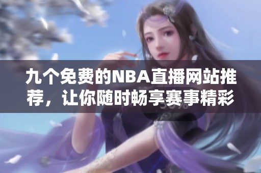 九个免费的NBA直播网站推荐，让你随时畅享赛事精彩