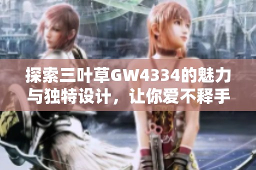 探索三叶草GW4334的魅力与独特设计，让你爱不释手