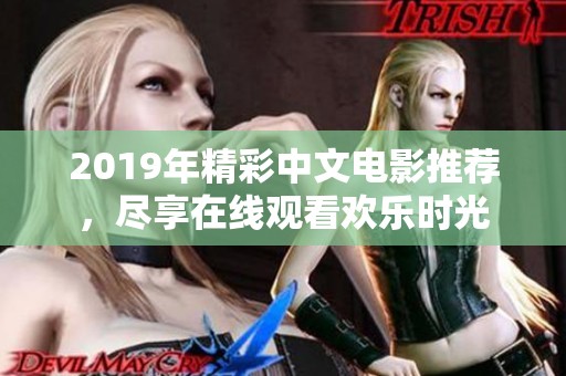 2019年精彩中文电影推荐，尽享在线观看欢乐时光