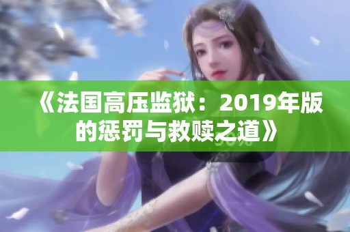 《法国高压监狱：2019年版的惩罚与救赎之道》