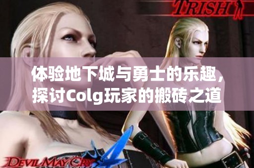 体验地下城与勇士的乐趣，探讨Colg玩家的搬砖之道与收益分析