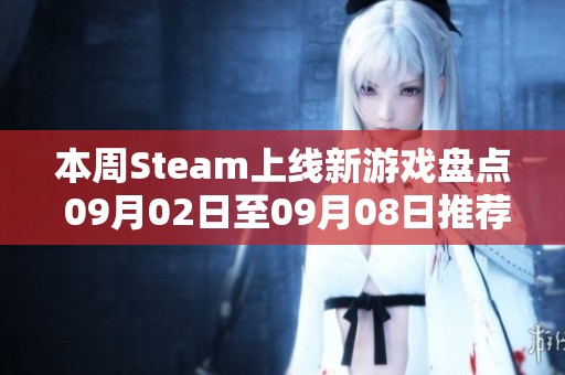 本周Steam上线新游戏盘点 09月02日至09月08日推荐