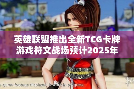 英雄联盟推出全新TCG卡牌游戏符文战场预计2025年上线