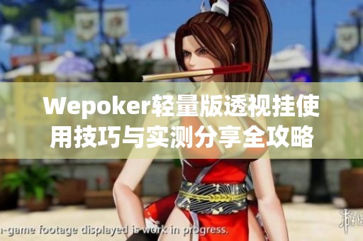 Wepoker轻量版透视挂使用技巧与实测分享全攻略