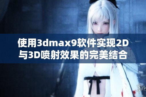 使用3dmax9软件实现2D与3D喷射效果的完美结合技巧