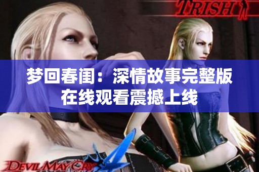 梦回春闺：深情故事完整版在线观看震撼上线