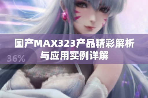 国产MAX323产品精彩解析与应用实例详解