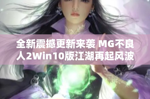 全新震撼更新来袭 MG不良人2Win10版江湖再起风波