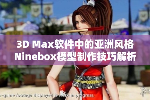 3D Max软件中的亚洲风格Ninebox模型制作技巧解析