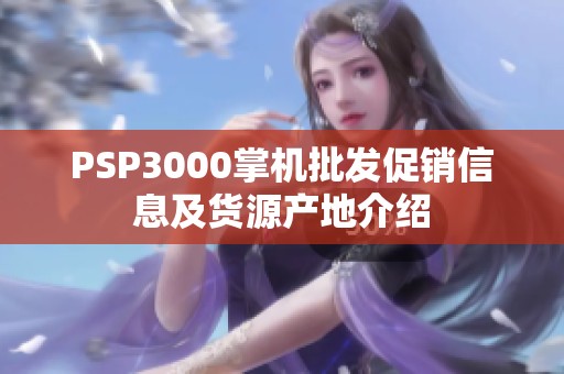 PSP3000掌机批发促销信息及货源产地介绍