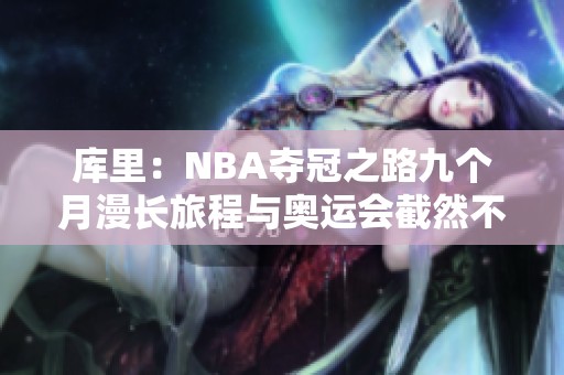 库里：NBA夺冠之路九个月漫长旅程与奥运会截然不同