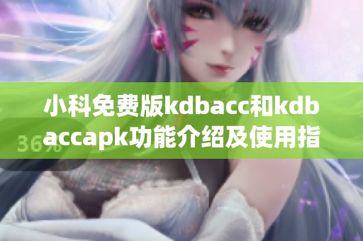 小科免费版kdbacc和kdbaccapk功能介绍及使用指南