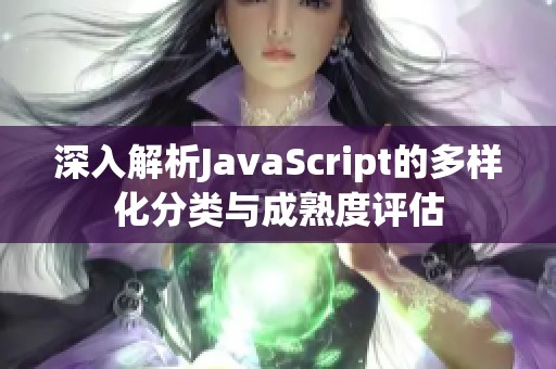 深入解析JavaScript的多样化分类与成熟度评估