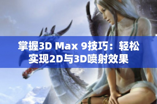 掌握3D Max 9技巧：轻松实现2D与3D喷射效果