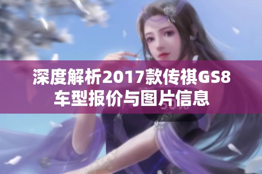 深度解析2017款传祺GS8车型报价与图片信息