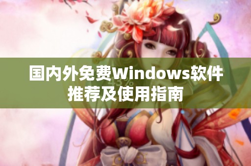 国内外免费Windows软件推荐及使用指南