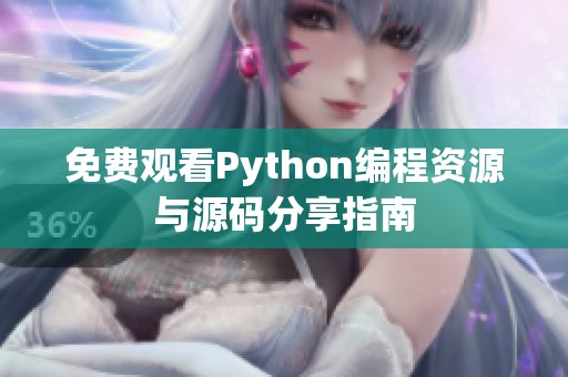 免费观看Python编程资源与源码分享指南