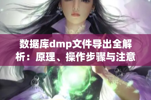 数据库dmp文件导出全解析：原理、操作步骤与注意事项