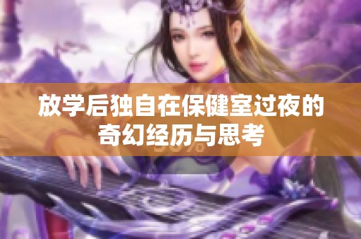 放学后独自在保健室过夜的奇幻经历与思考