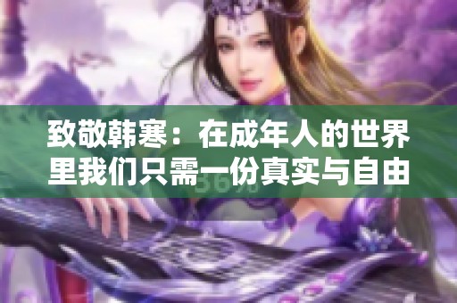 致敬韩寒：在成年人的世界里我们只需一份真实与自由