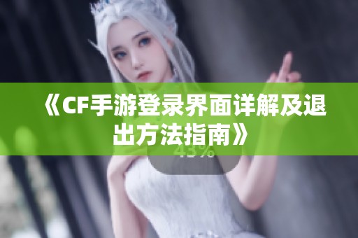 《CF手游登录界面详解及退出方法指南》