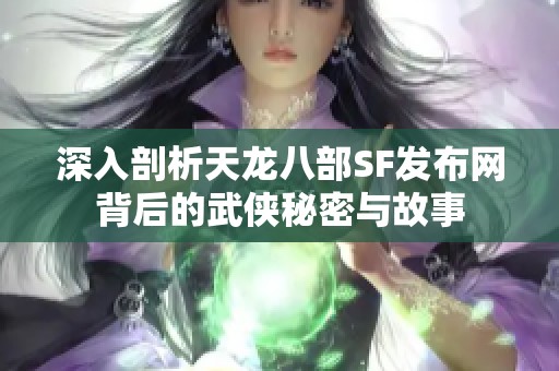 深入剖析天龙八部SF发布网背后的武侠秘密与故事