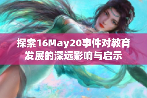 探索16May20事件对教育发展的深远影响与启示