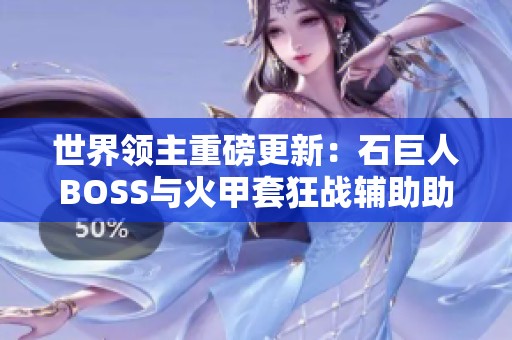 世界领主重磅更新：石巨人BOSS与火甲套狂战辅助助力破亿