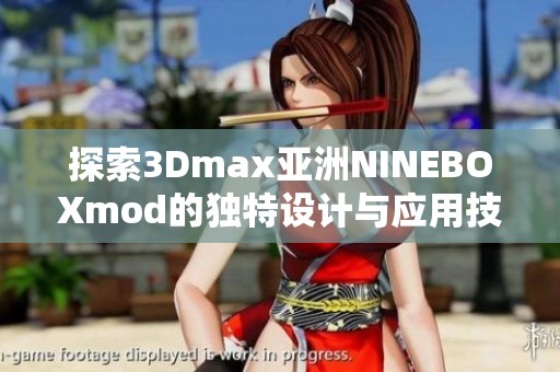 探索3Dmax亚洲NINEBOXmod的独特设计与应用技巧