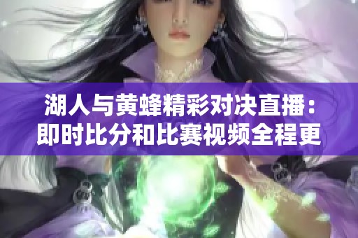 湖人与黄蜂精彩对决直播：即时比分和比赛视频全程更新