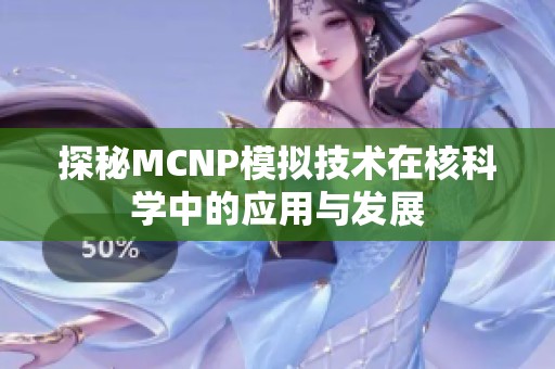 探秘MCNP模拟技术在核科学中的应用与发展