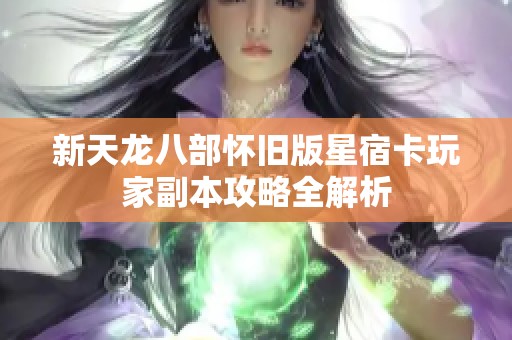 新天龙八部怀旧版星宿卡玩家副本攻略全解析