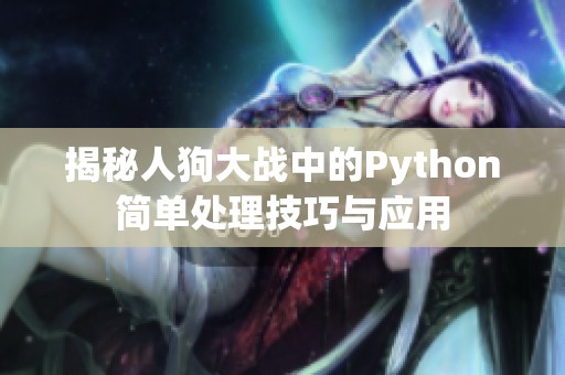 揭秘人狗大战中的Python简单处理技巧与应用