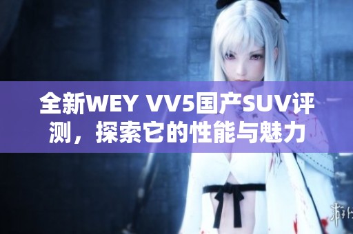 全新WEY VV5国产SUV评测，探索它的性能与魅力