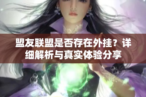 盟友联盟是否存在外挂？详细解析与真实体验分享