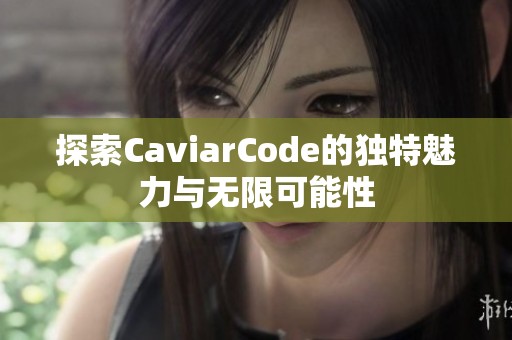 探索CaviarCode的独特魅力与无限可能性